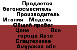 Продается бетоносмеситель Merlo-2500 › Производитель ­ Италия › Модель ­ Merlo-2500 › Общий пробег ­ 2 600 › Цена ­ 2 500 - Все города Авто » Спецтехника   . Амурская обл.,Ивановский р-н